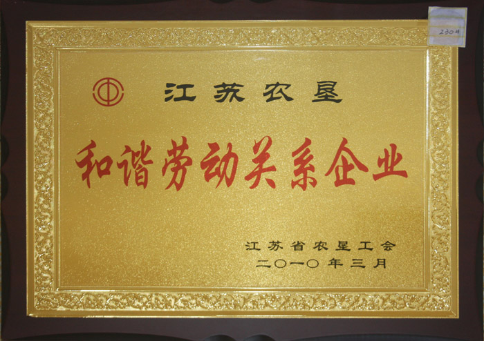 2010年和諧勞動(dòng)關(guān)系企業(yè)