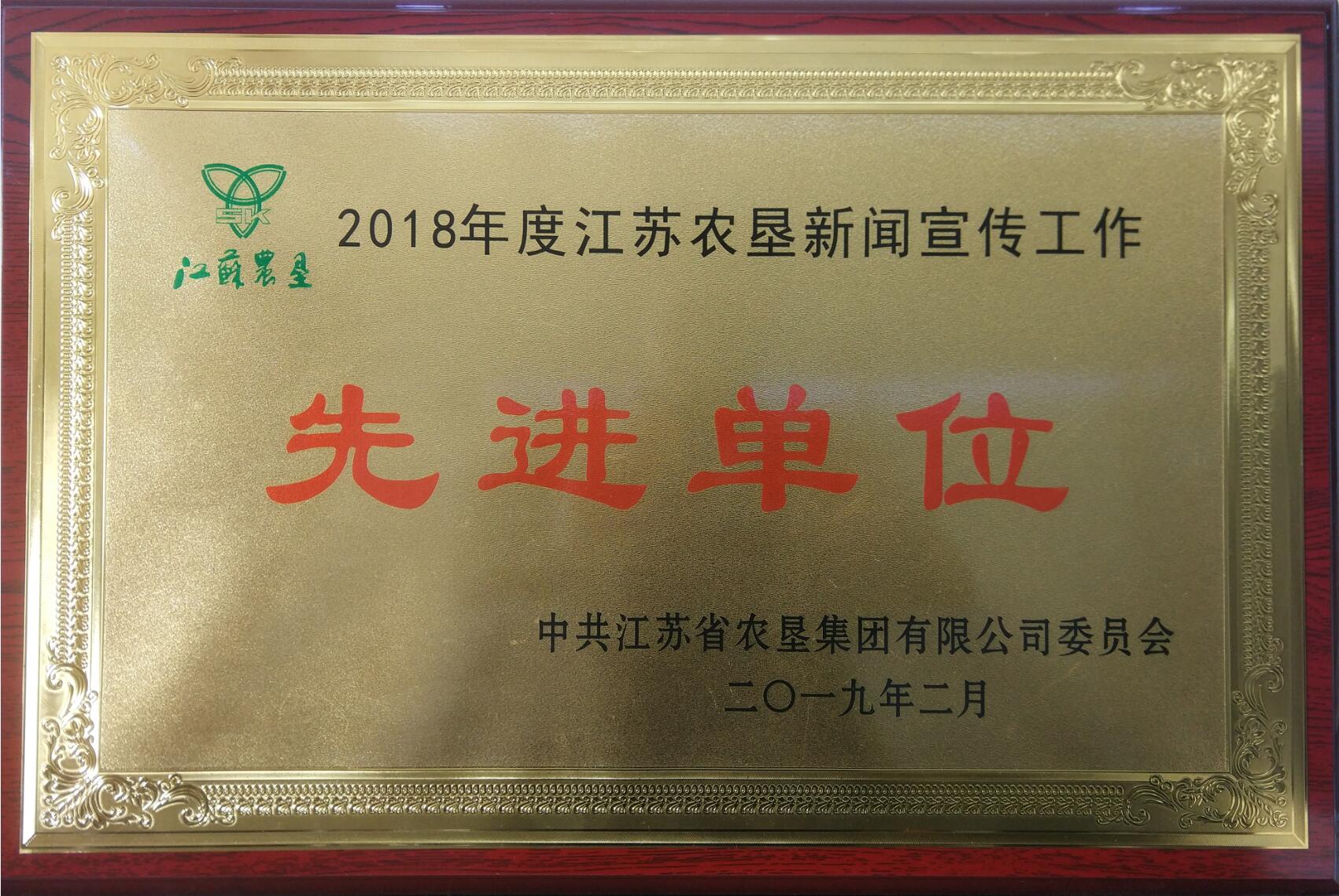 2018年度新聞宣傳先進(jìn)單位.jpg