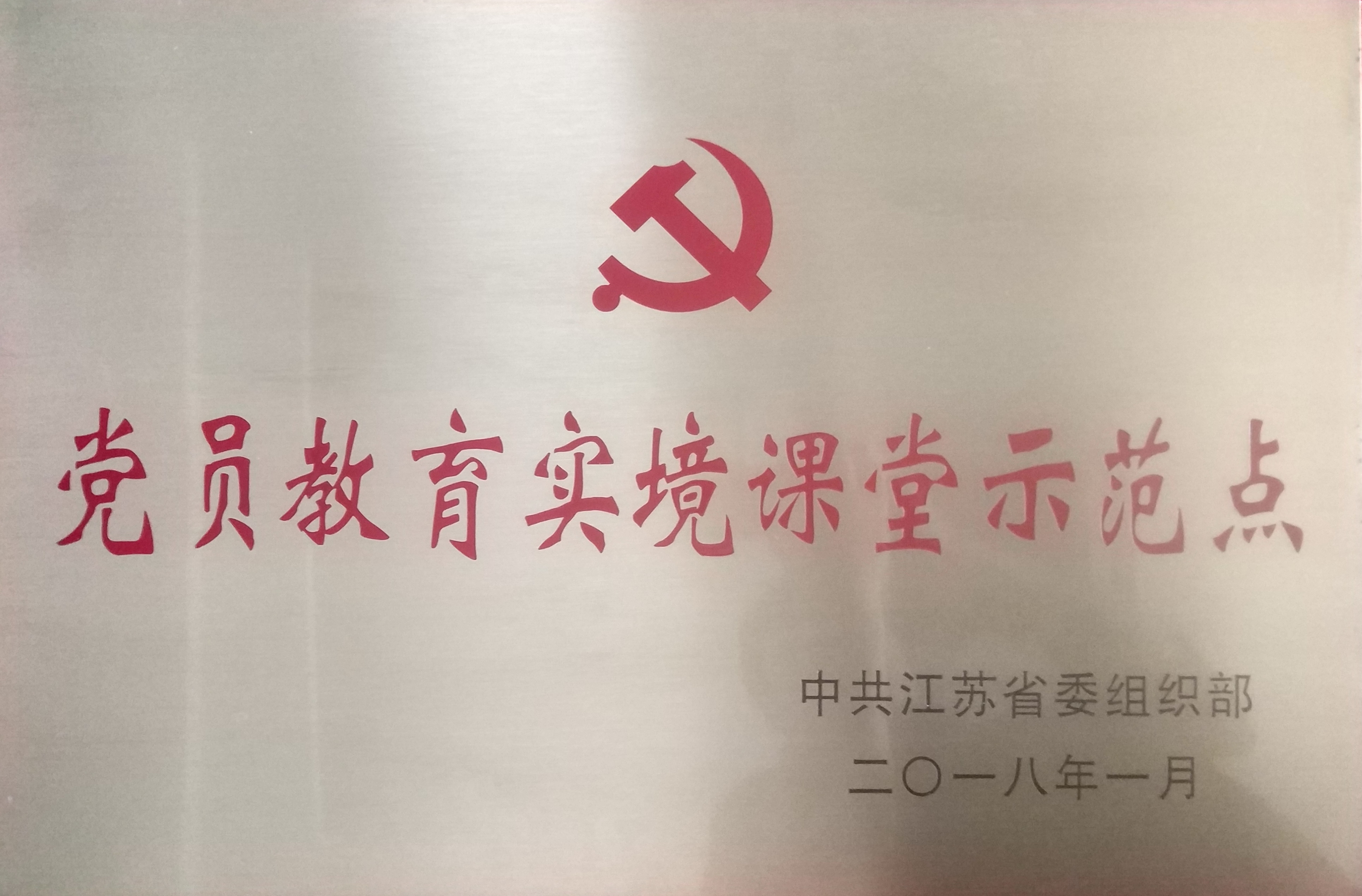 2018黨員教育實(shí)境課堂示范點(diǎn).jpg