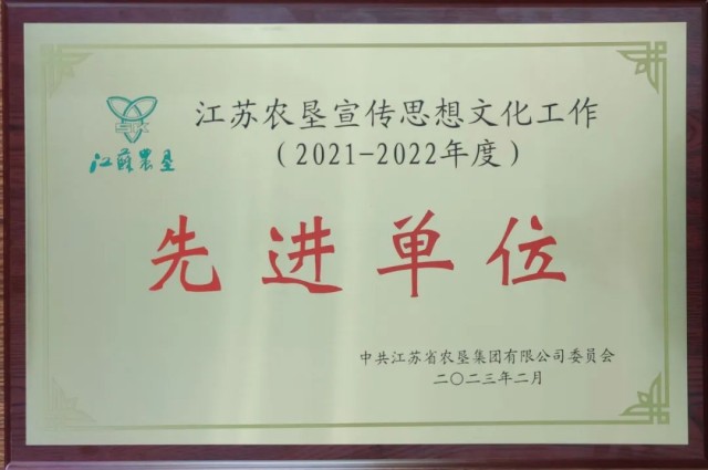 江蘇省淮海農場有限公司榮獲2021-2022年度江蘇農墾宣傳思想文化工作先進單位