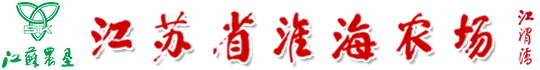 江蘇省淮海農(nóng)場(chǎng)有限公司