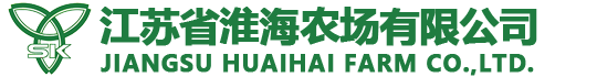 江蘇省淮海農(nóng)場有限公司